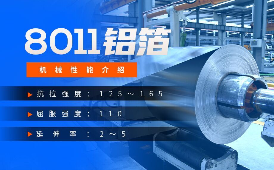 散热翅片用8011铝箔 -散热翅片用8011-h22铝箔8011铝合金易冲压